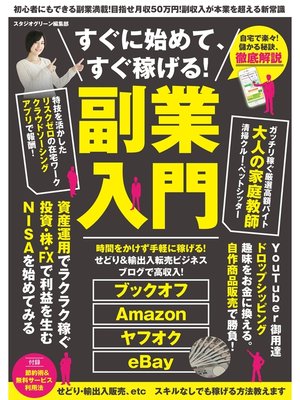 cover image of すぐに始めて、すぐ稼げる! 副業入門